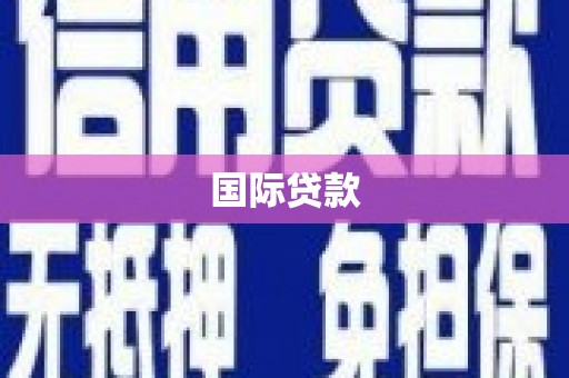 洪梅国际贷款