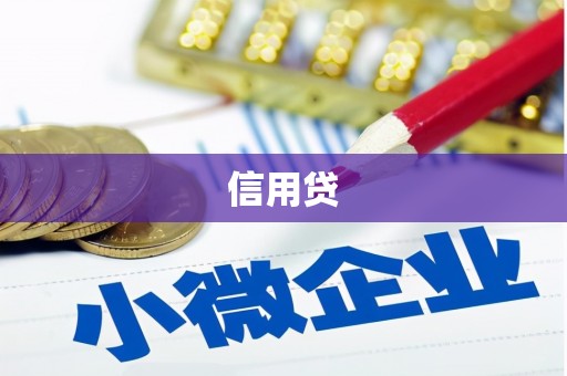 洪梅信用贷