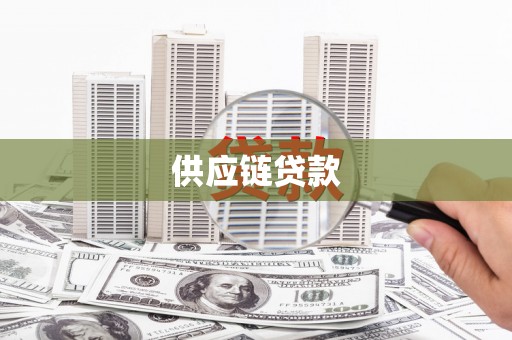 洪梅供应链贷款