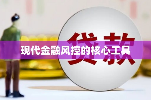 洪梅现代金融风控的核心工具