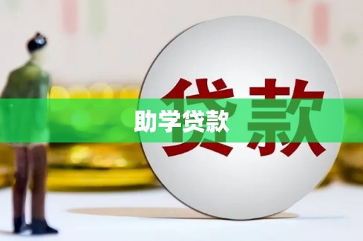 洪梅助学贷款