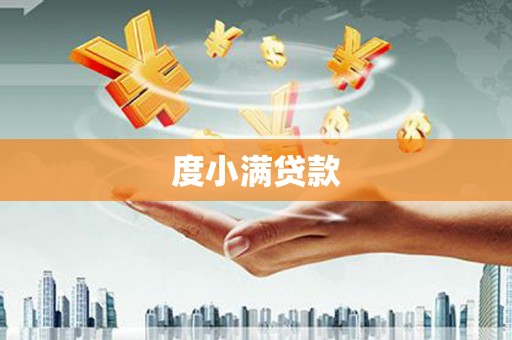 洪梅度小满贷款
