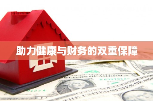 洪梅助力健康与财务的双重保障