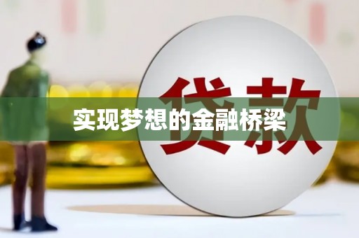 洪梅实现梦想的金融桥梁