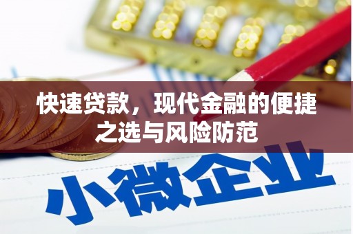 洪梅快速贷款，现代金融的便捷之选与风险防范