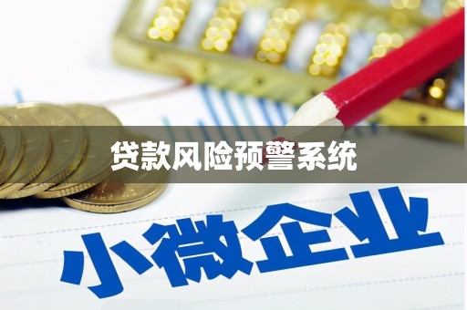 洪梅贷款风险预警系统