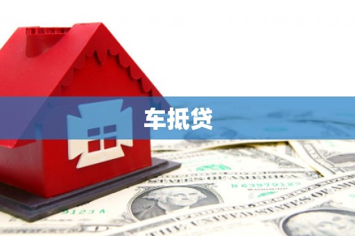 洪梅车抵贷