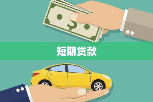洪梅短期贷款