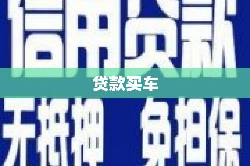 洪梅贷款买车