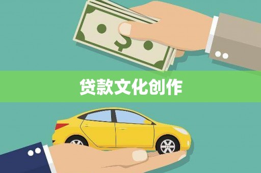 洪梅贷款文化创作