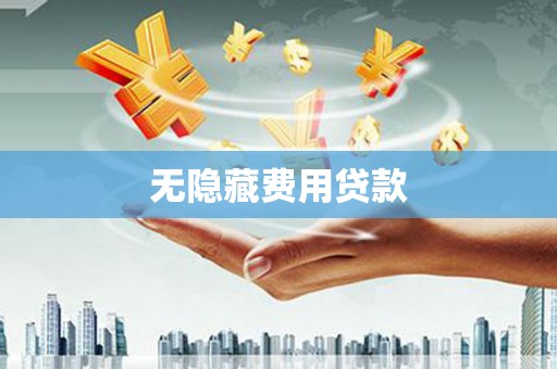 洪梅无隐藏费用贷款