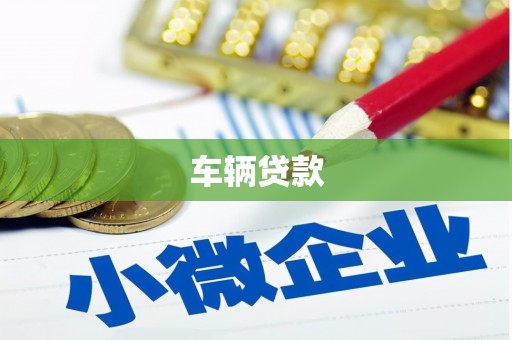 洪梅车辆贷款