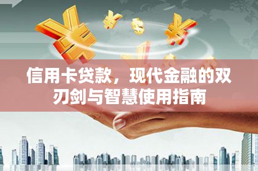 洪梅信用卡贷款，现代金融的双刃剑与智慧使用指南
