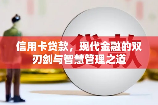 洪梅信用卡贷款，现代金融的双刃剑与智慧管理之道