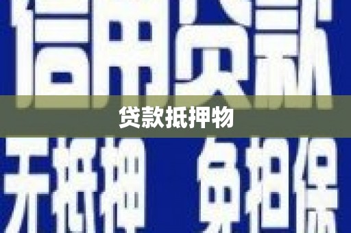 洪梅贷款抵押物