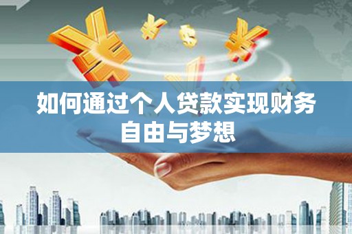 洪梅如何通过个人贷款实现财务自由与梦想