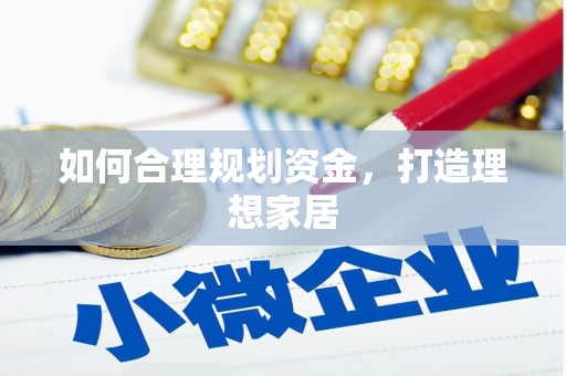 洪梅如何合理规划资金，打造理想家居