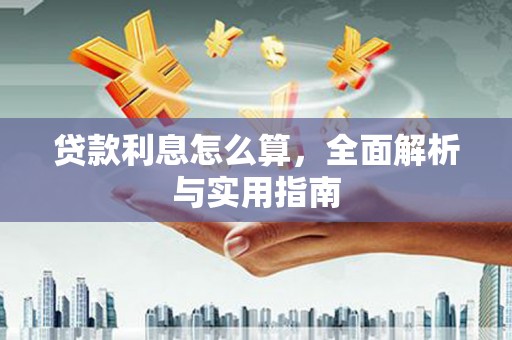 洪梅贷款利息怎么算，全面解析与实用指南
