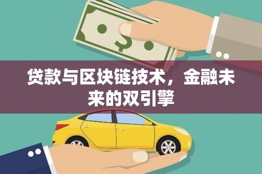 洪梅贷款与区块链技术，金融未来的双引擎