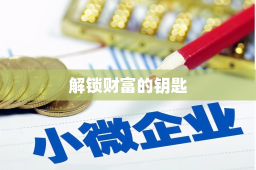 洪梅解锁财富的钥匙