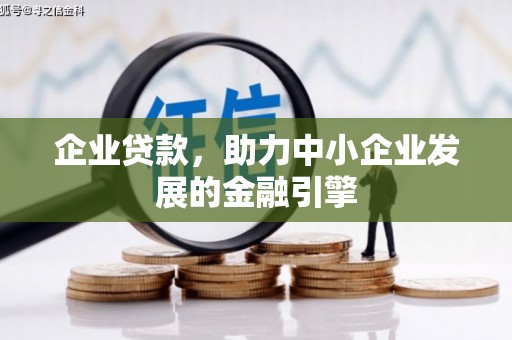 洪梅企业贷款，助力中小企业发展的金融引擎