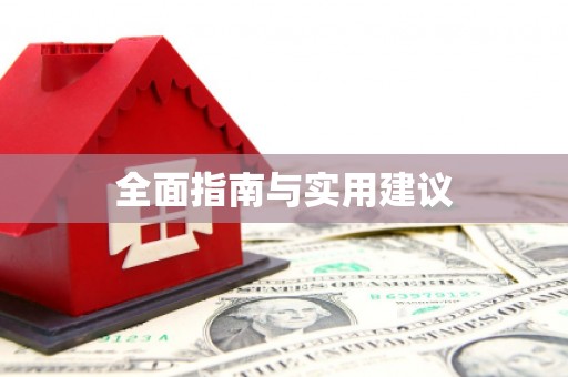洪梅全面指南与实用建议