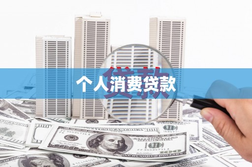洪梅个人消费贷款