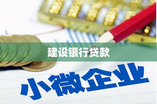洪梅建设银行贷款