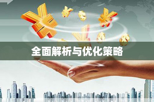 洪梅全面解析与优化策略