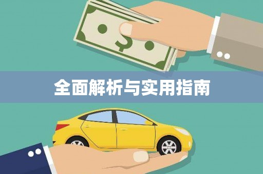 洪梅全面解析与实用指南