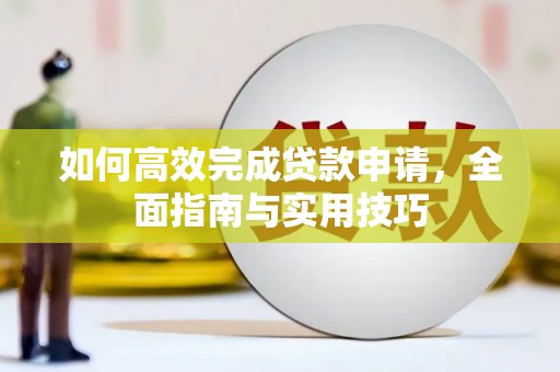 洪梅如何高效完成贷款申请，全面指南与实用技巧