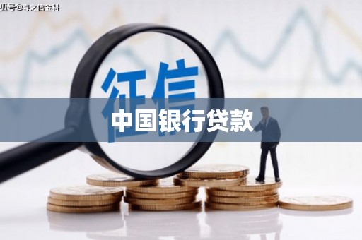 洪梅中国银行贷款