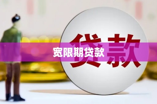 洪梅宽限期贷款