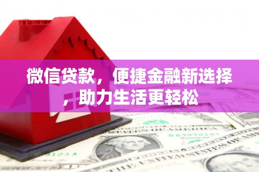 洪梅微信贷款，便捷金融新选择，助力生活更轻松