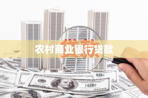 洪梅农村商业银行贷款
