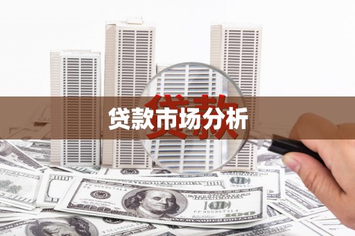 洪梅贷款市场分析