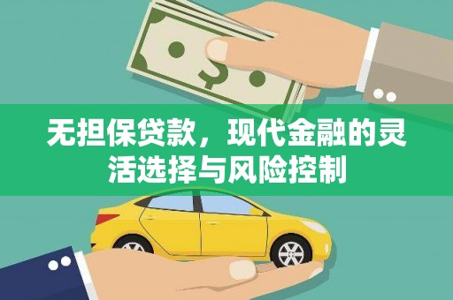 洪梅无担保贷款，现代金融的灵活选择与风险控制