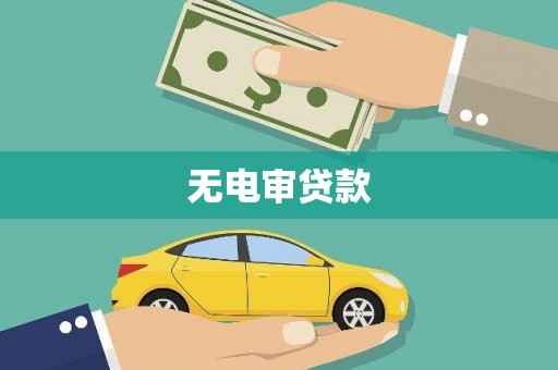 洪梅无电审贷款