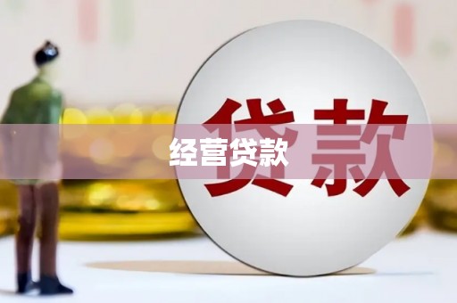 洪梅经营贷款