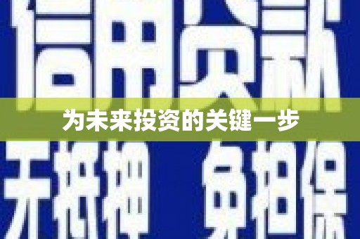 洪梅为未来投资的关键一步