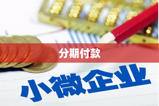 洪梅分期付款