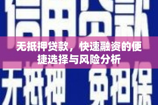 洪梅无抵押贷款，快速融资的便捷选择与风险分析