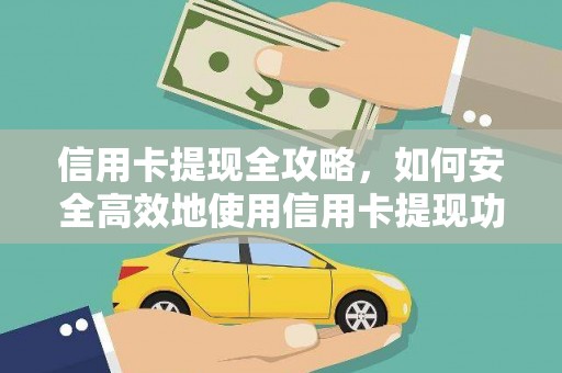 洪梅信用卡提现全攻略，如何安全高效地使用信用卡提现功能
