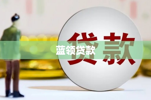 洪梅蓝领贷款