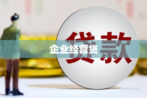 洪梅企业经营贷