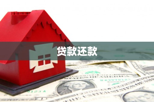 洪梅贷款还款