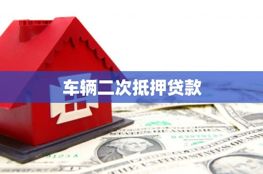 洪梅车辆二次抵押贷款