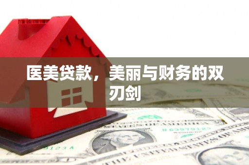 洪梅医美贷款，美丽与财务的双刃剑