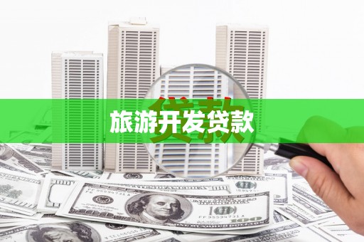 洪梅旅游开发贷款