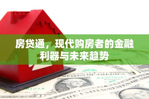洪梅房贷通，现代购房者的金融利器与未来趋势